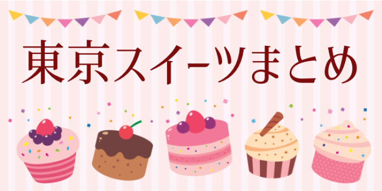 東京スイーツ特集